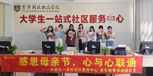 彩神Vll大学生一站式社区服务中心联合音乐教育学院团总支开展“感恩母亲节🤽♀️👦🏼,心与心联通”主